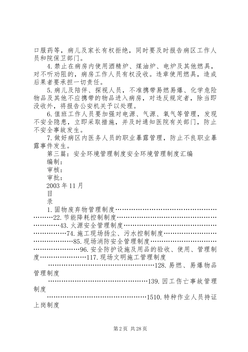 病区环境安全管理制度_第2页