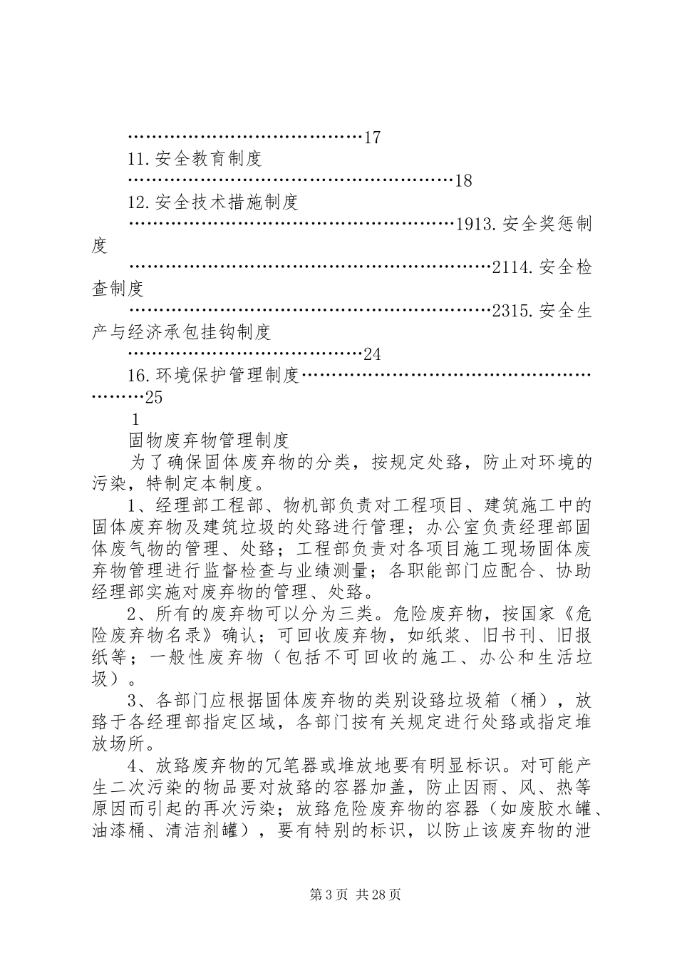病区环境安全管理制度_第3页