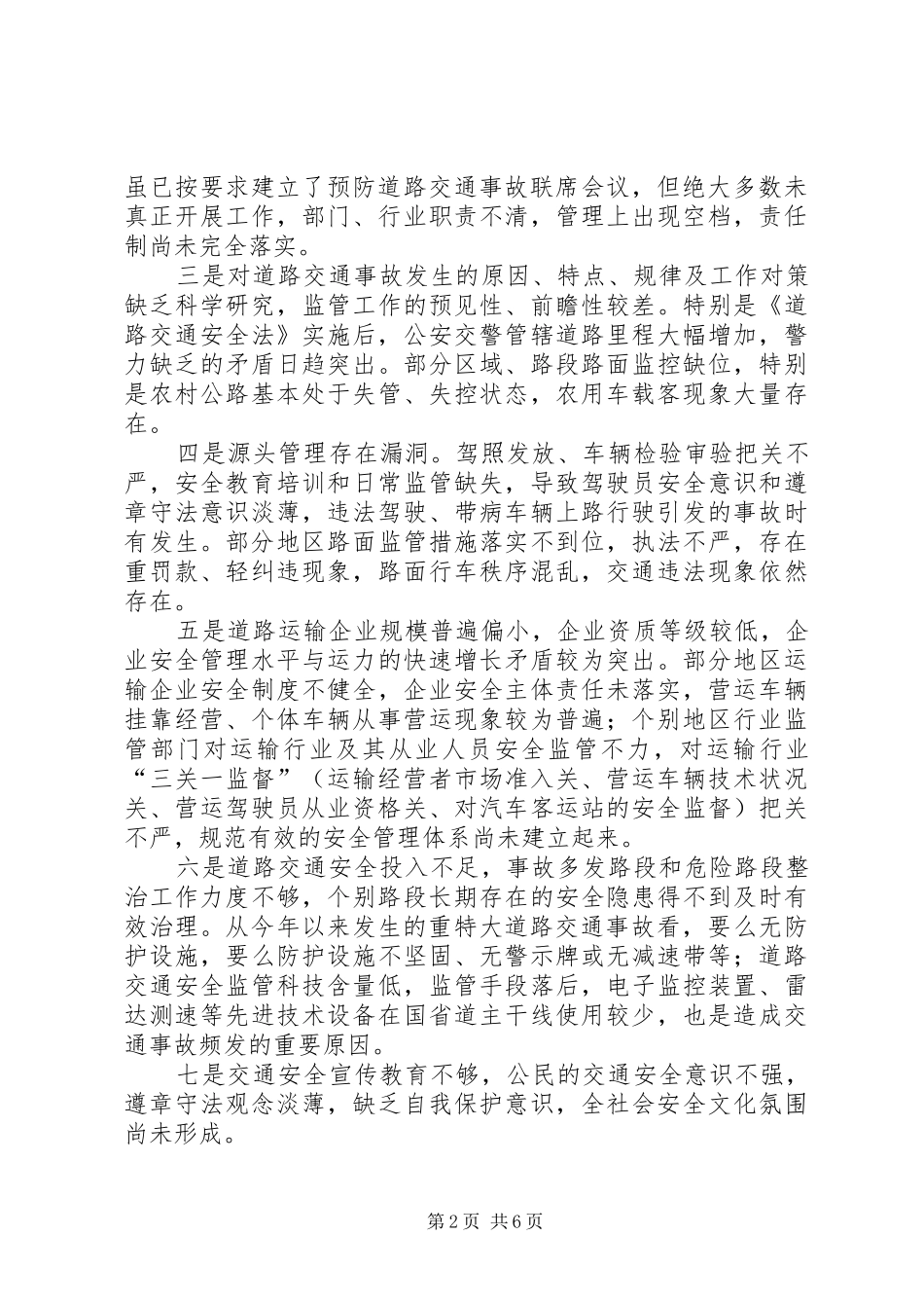 全市道路交通安全工作联席会议上的讲话_第2页