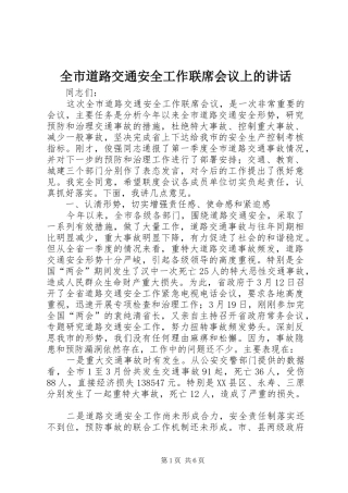 全市道路交通安全工作联席会议上的讲话