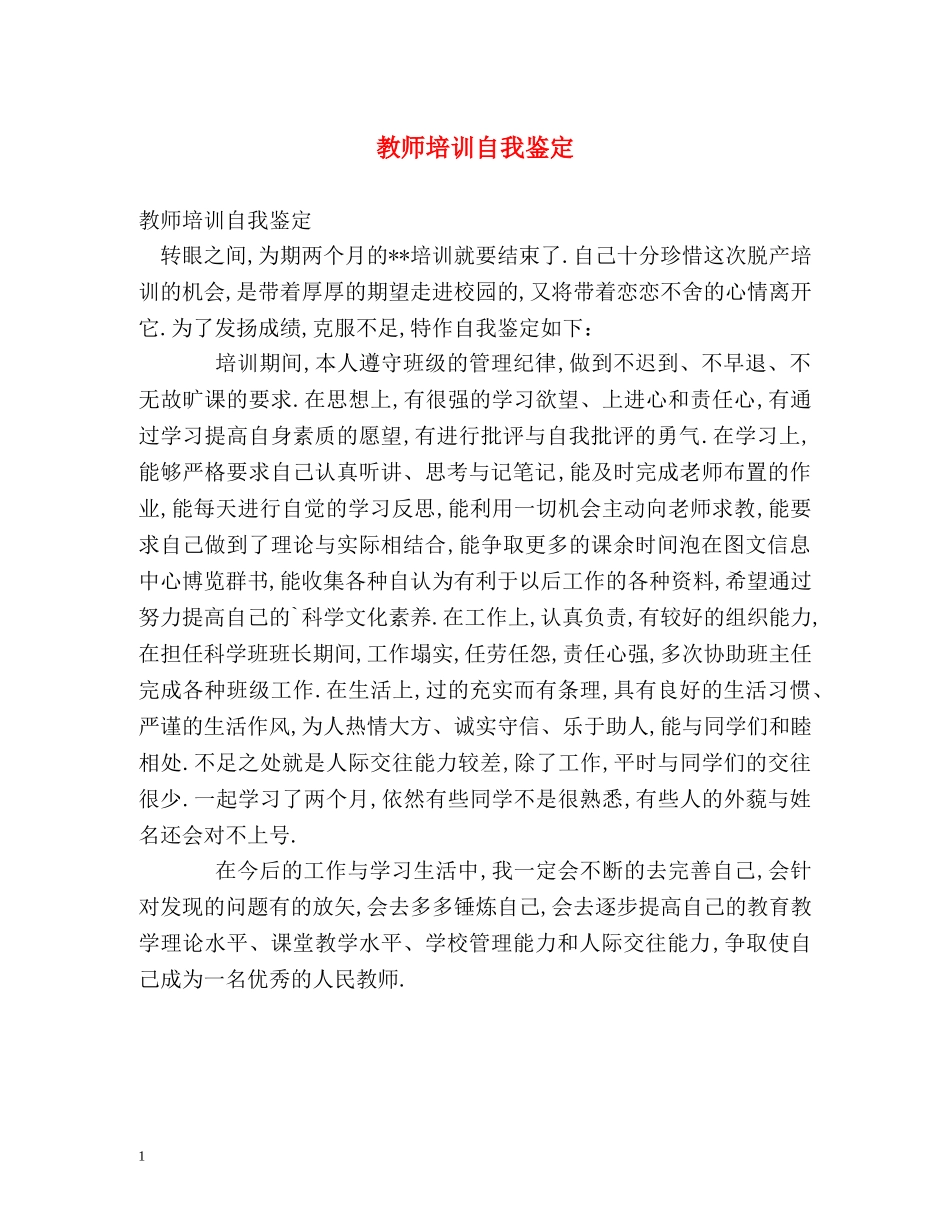 教师培训自我鉴定 (2) _第1页