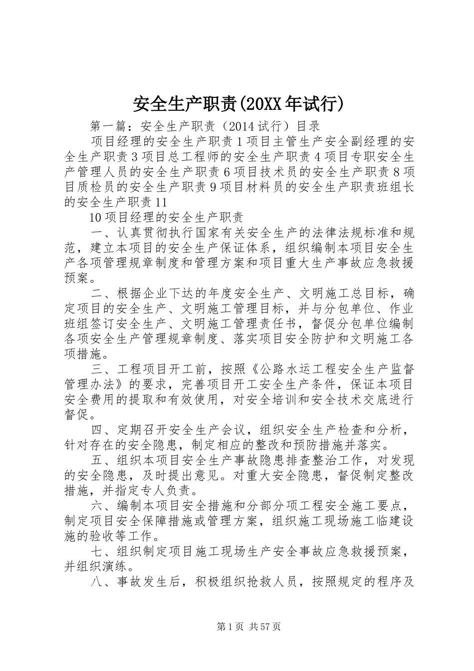 安全生产职责(20XX年试行)_第1页