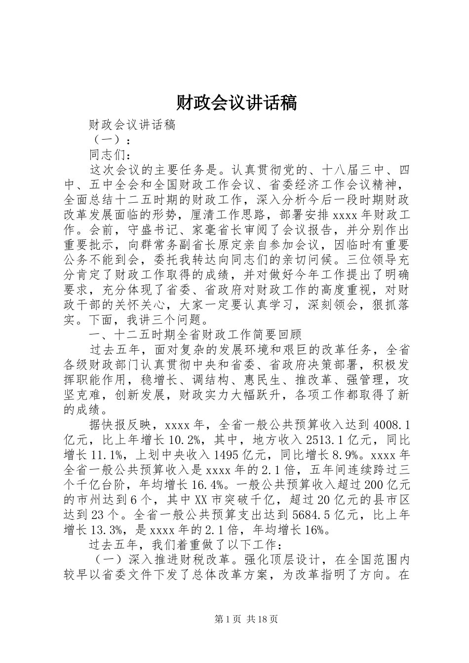 财政会议讲话稿_第1页