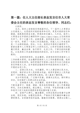 第一篇：任人大主任部长表态发言任市人大常委会主任的表态发言尊敬的各位领导、同志们：