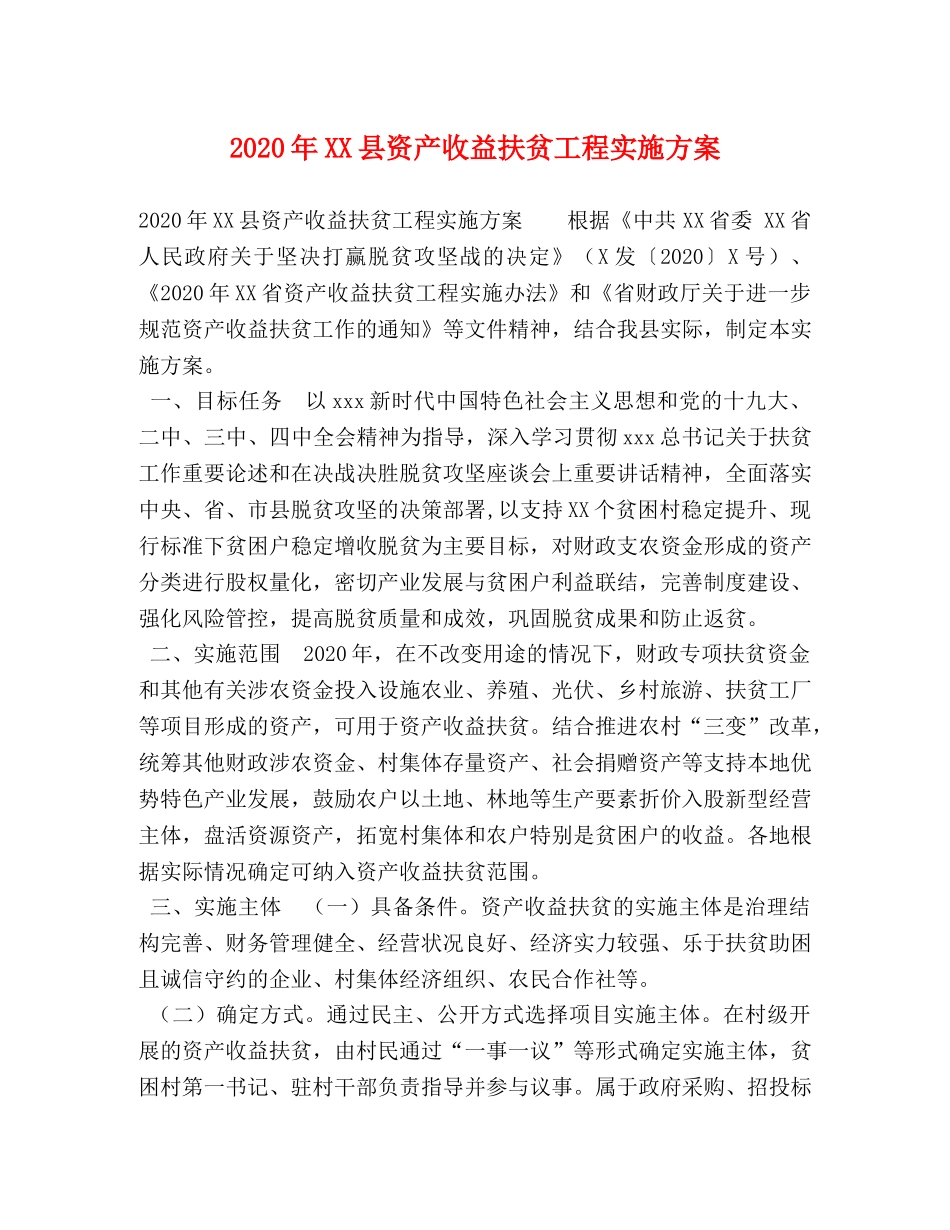 节日讲话-2024年XX县资产收益扶贫工程实施方案 _第1页