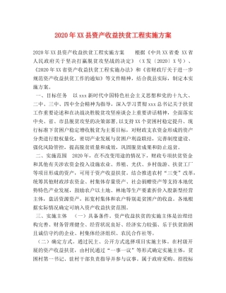 节日讲话-2024年XX县资产收益扶贫工程实施方案 