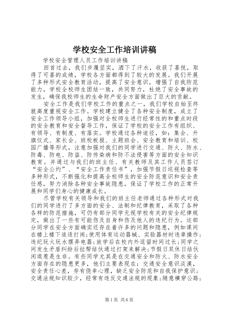 学校安全工作培训讲稿_第1页