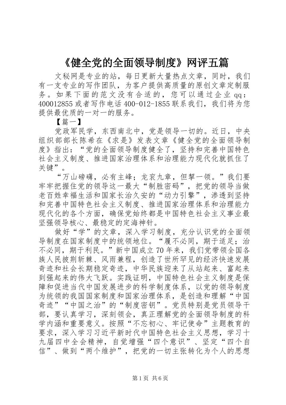 《健全党的全面领导制度》网评五篇_第1页