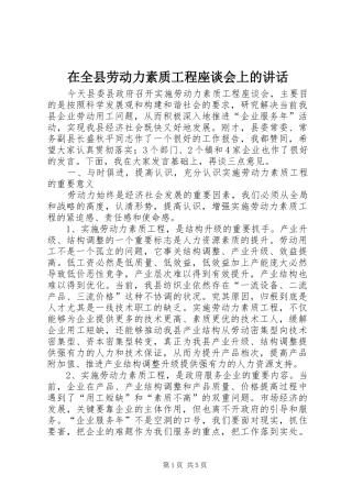 在全县劳动力素质工程座谈会上的讲话