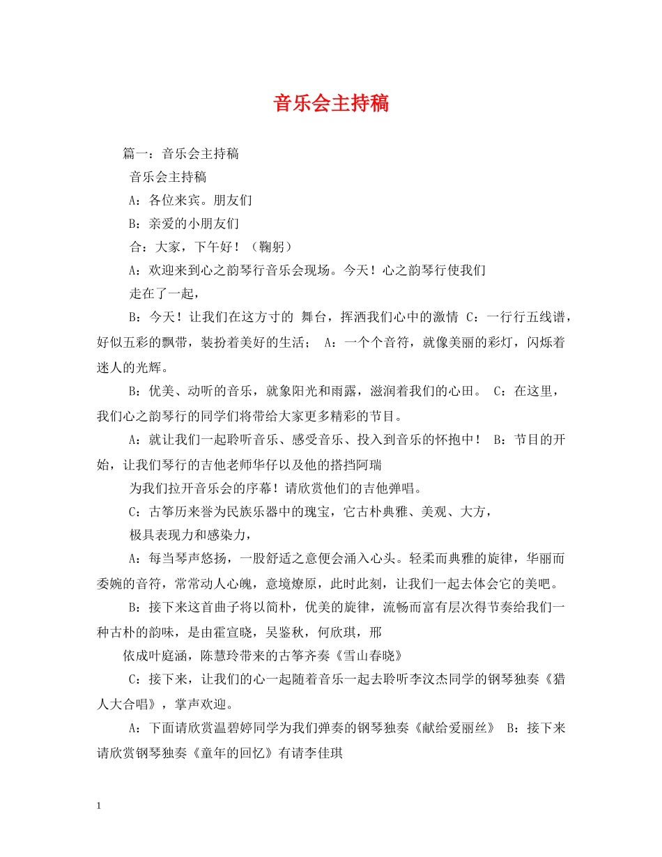 经典范文-音乐会主持稿 _第1页