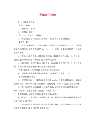 经典范文-音乐会主持稿 
