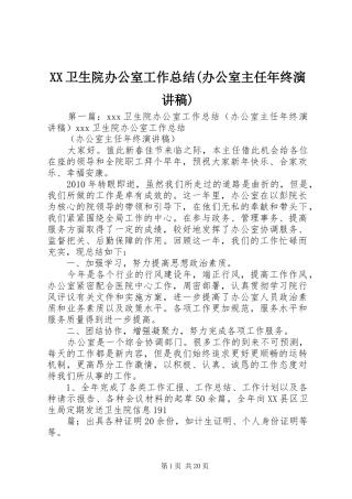 XX卫生院办公室工作总结(办公室主任年终演讲稿)