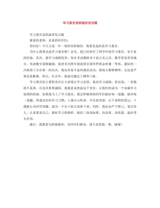 学习委员竞职演讲发言稿 