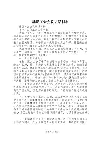 基层工会会议讲话材料