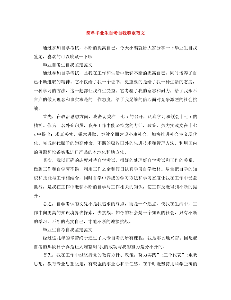 简单毕业生自考自我鉴定范文 _第1页