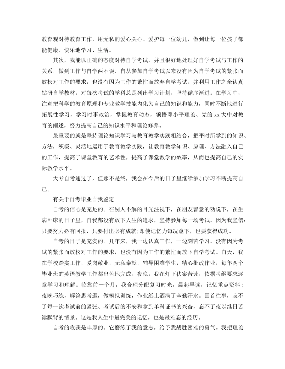 简单毕业生自考自我鉴定范文 _第2页