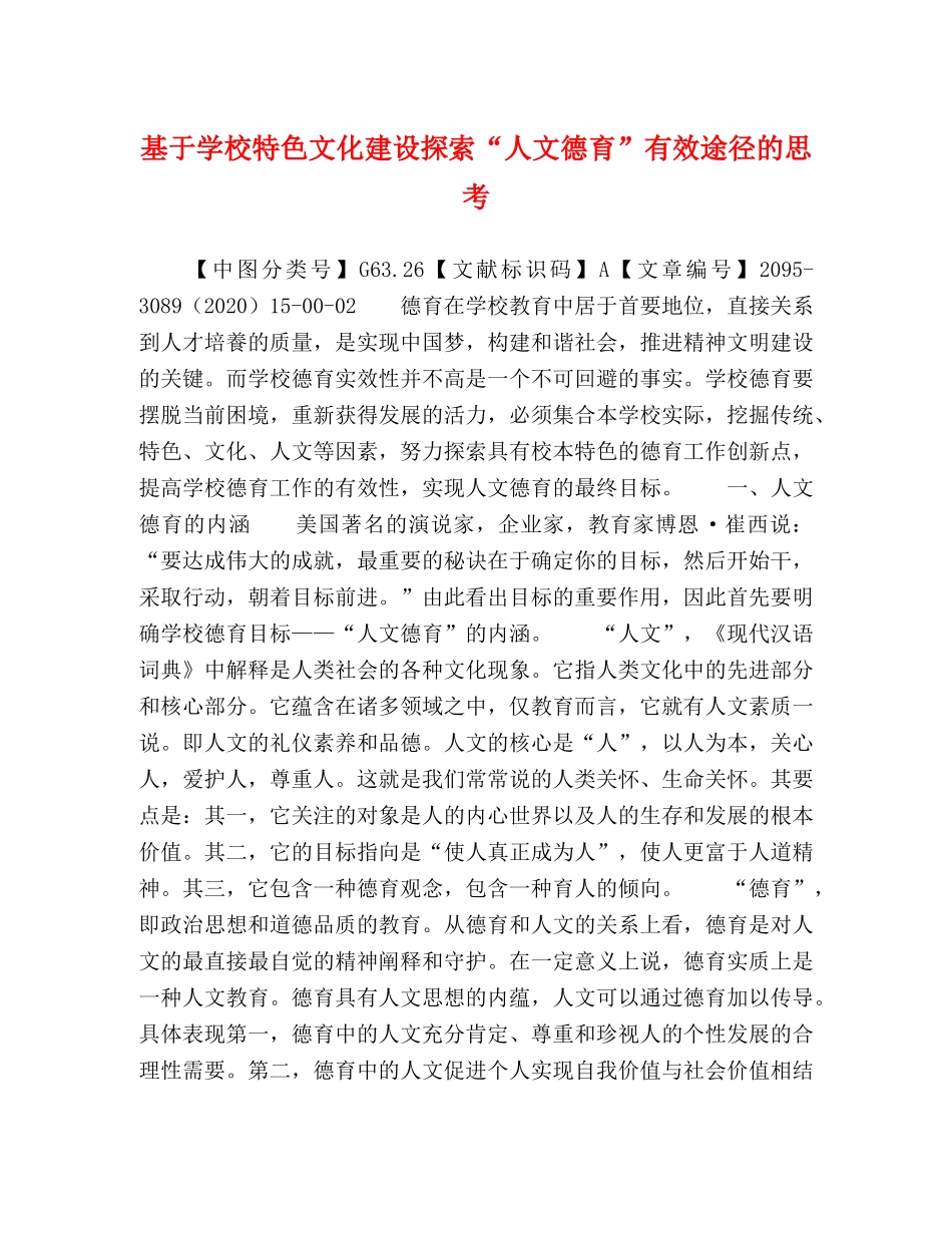 基于学校特色文化建设探索“人文德育”有效途径的思考 _第1页