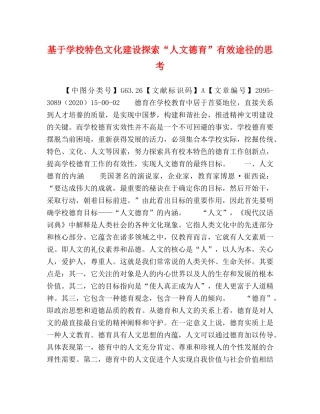 基于学校特色文化建设探索“人文德育”有效途径的思考 