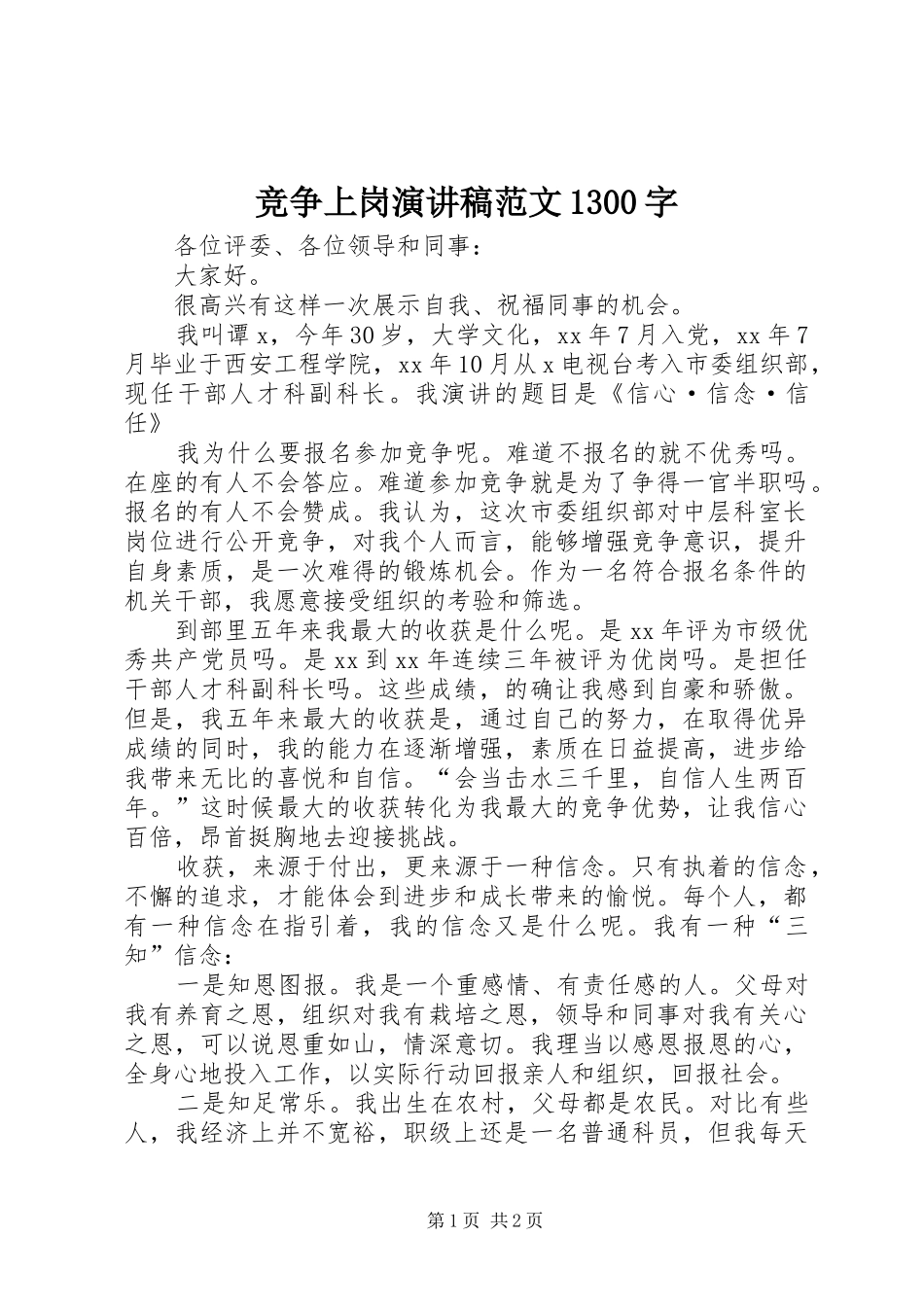 竞争上岗演讲稿范文1300字_第1页