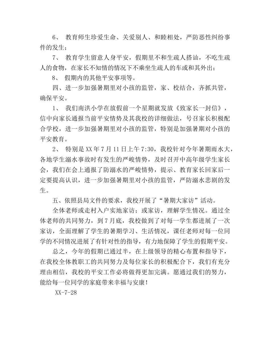 小学暑期安全工作参考总结（通用） _第2页