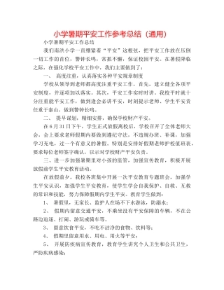 小学暑期安全工作参考总结（通用） 