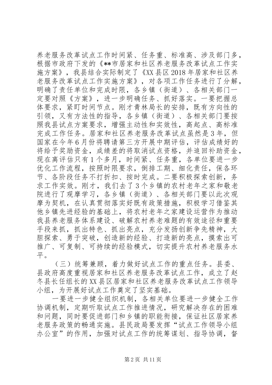 在居家和社区养老服务改革试点启动会上的讲话（3篇）_第2页