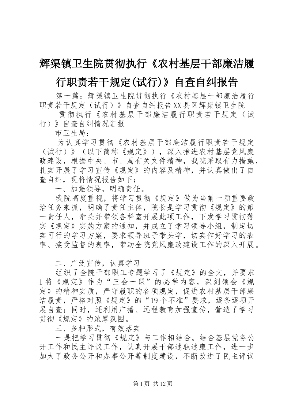 辉渠镇卫生院贯彻执行《农村基层干部廉洁履行职责若干规定(试行)》自查自纠报告_第1页