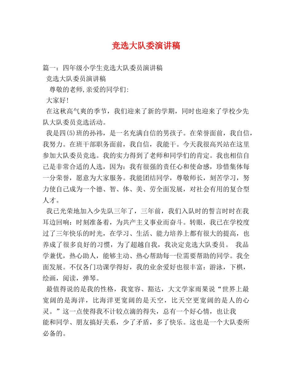 竞选大队委演讲稿 _第1页