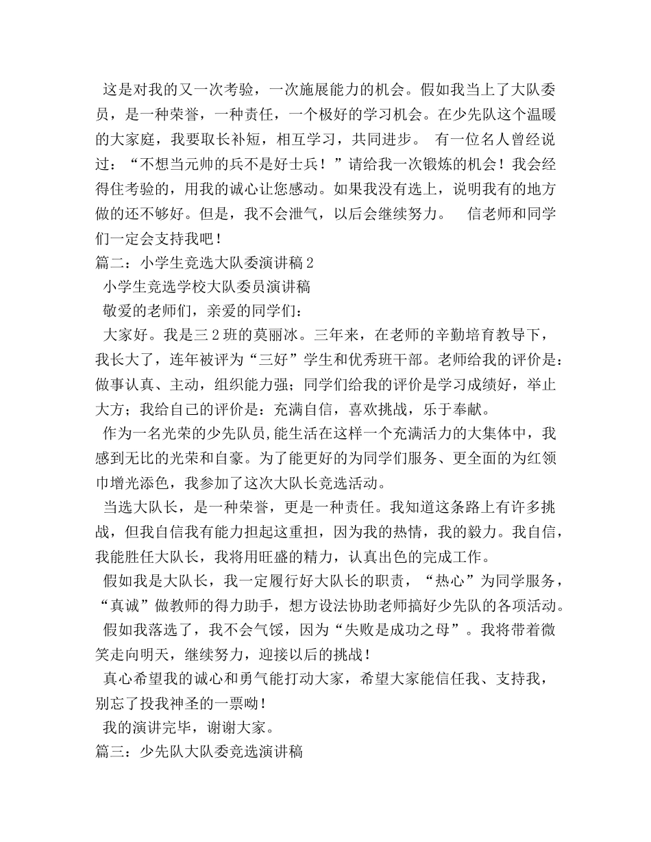竞选大队委演讲稿 _第2页