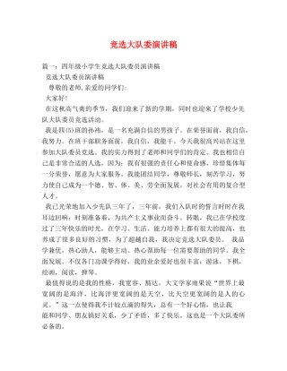 竞选大队委演讲稿 