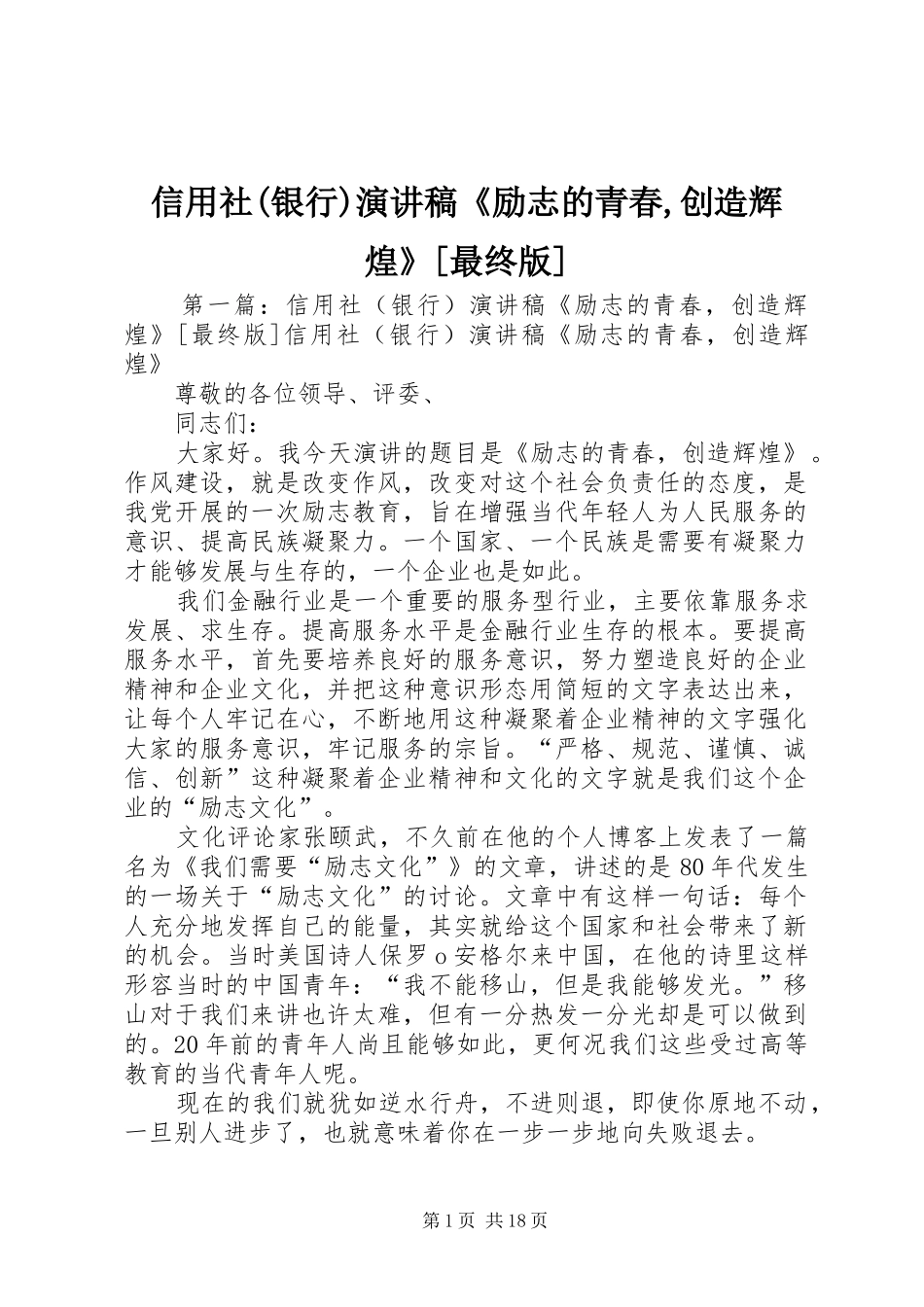 信用社(银行)演讲稿《励志的青春,创造辉煌》[最终版]_第1页