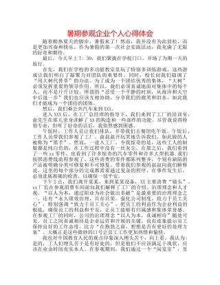 暑期参观企业个人心得体会 