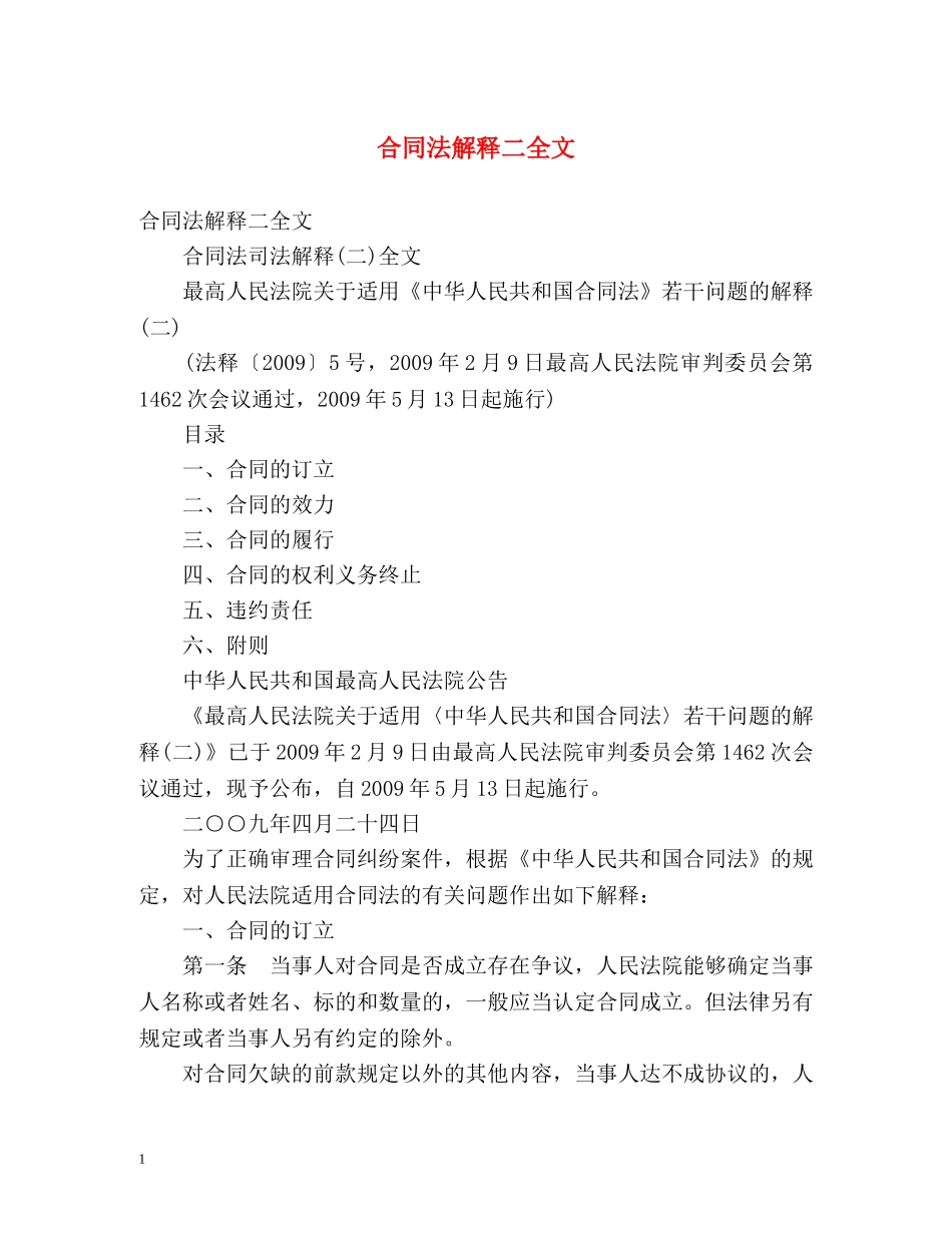 合同法解释二全文 _第1页