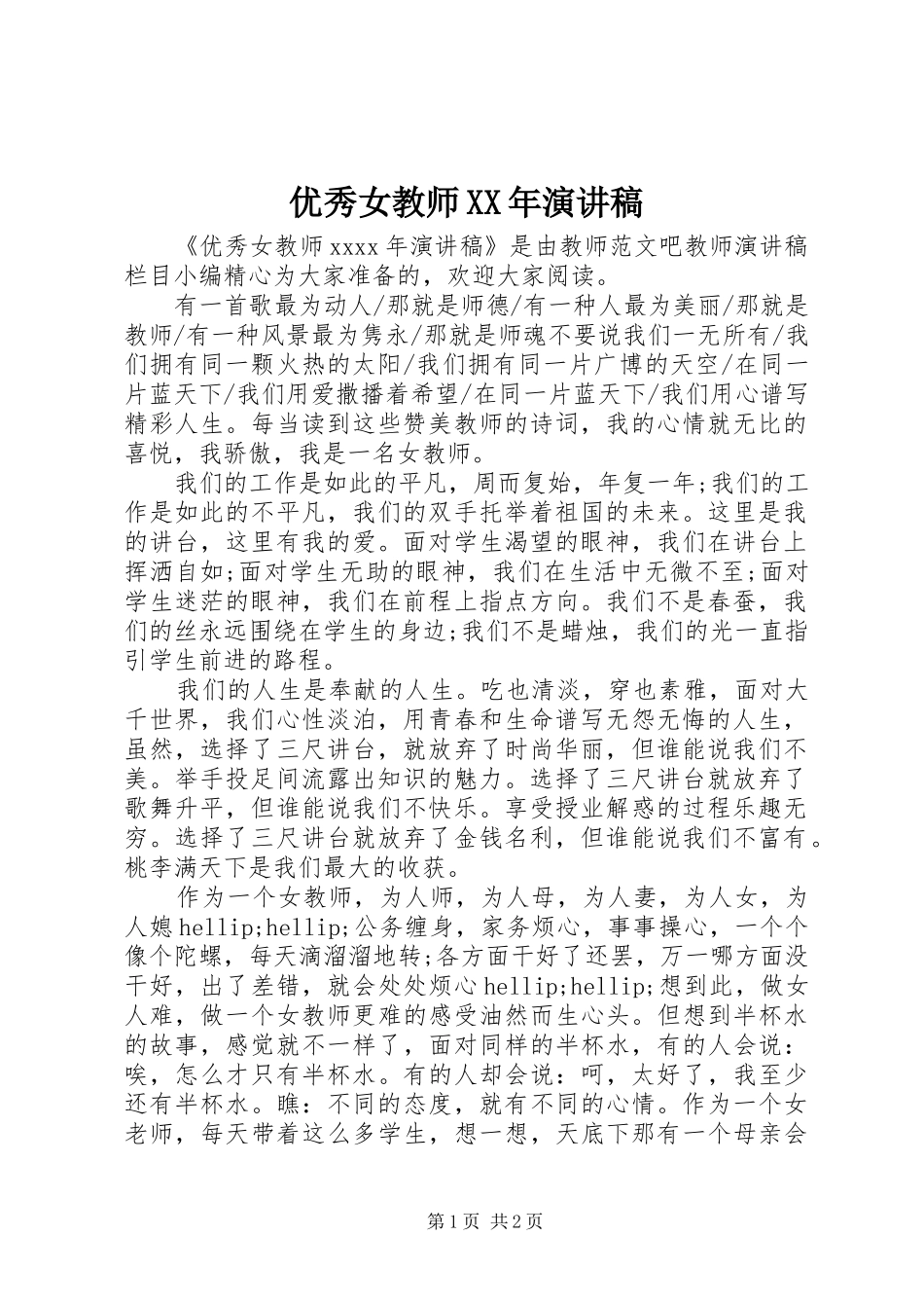 优秀女教师XX年演讲稿_第1页