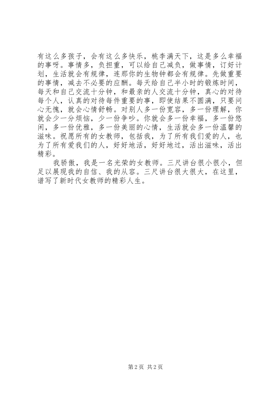 优秀女教师XX年演讲稿_第2页