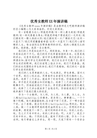 优秀女教师XX年演讲稿