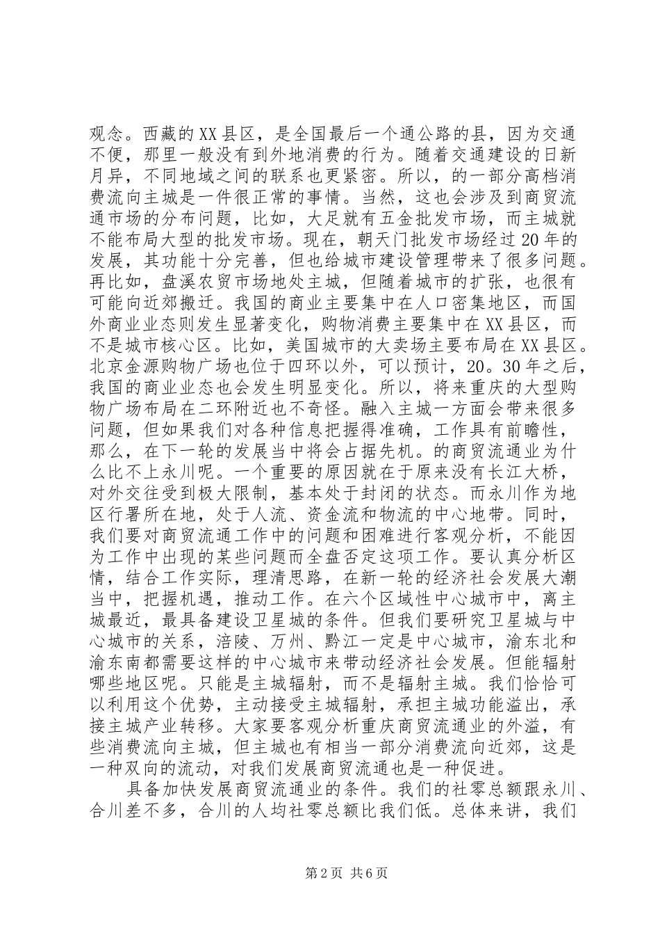 商贸流通工作剖析讲话_第2页