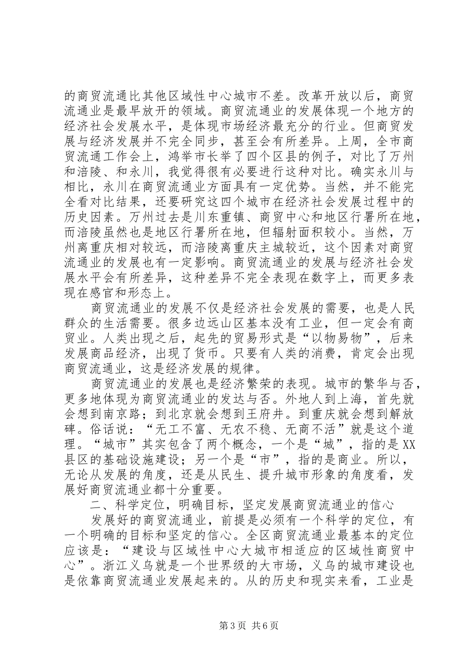 商贸流通工作剖析讲话_第3页