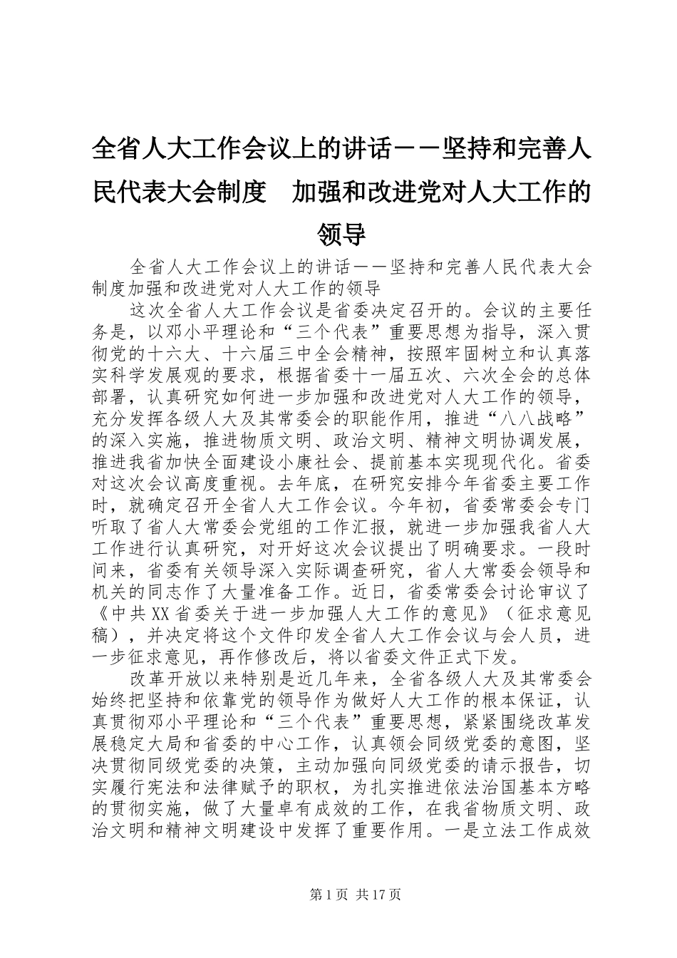 全省人大工作会议上的讲话－－坚持和完善人民代表大会制度　加强和改进党对人大工作的领导_第1页