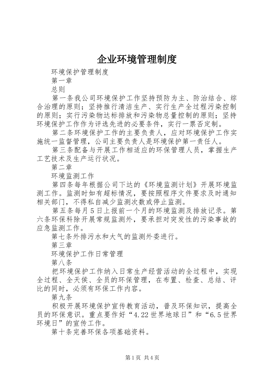 企业环境管理制度_第1页