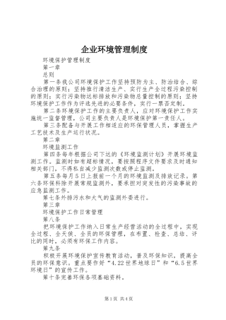 企业环境管理制度