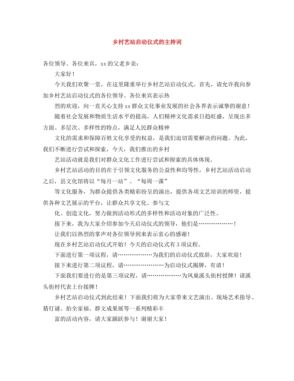 乡村艺站启动仪式的主持词 _第1页