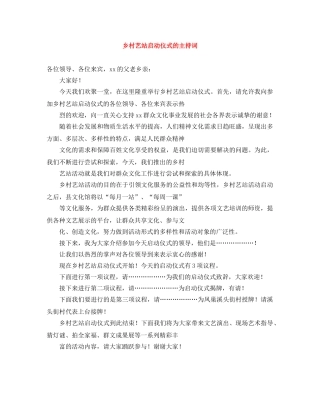 乡村艺站启动仪式的主持词 