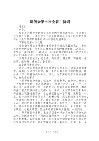 周例会第七次会议主持词