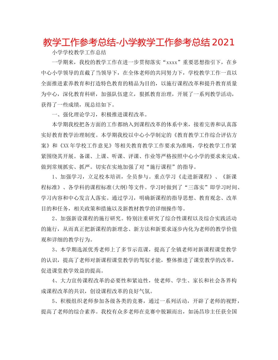 教学工作参考总结-小学教学工作参考总结2024 _第1页