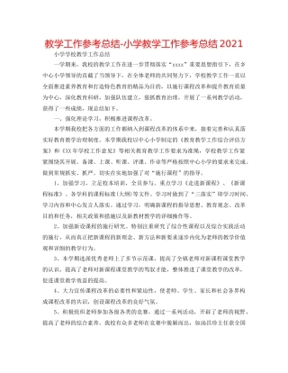 教学工作参考总结-小学教学工作参考总结2024 