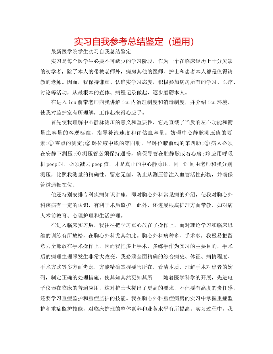 实习自我参考总结鉴定（通用） _第1页