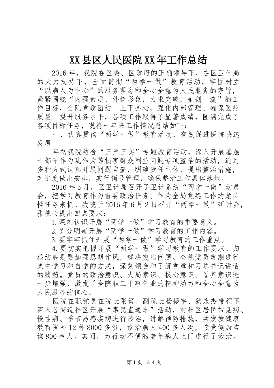XX县区人民医院XX年工作总结_第1页