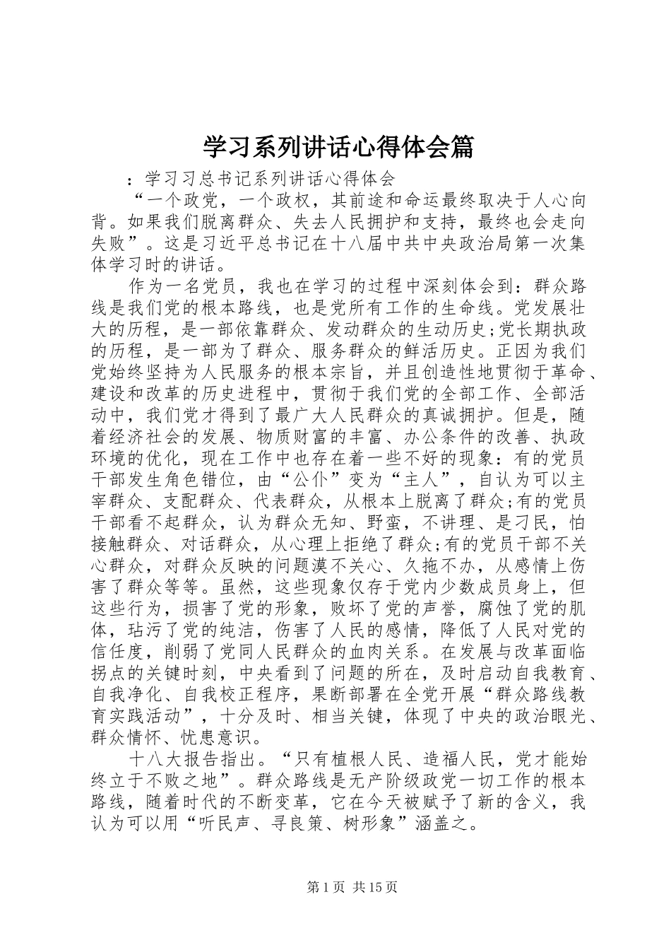 学习系列讲话心得体会篇_第1页