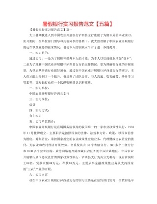 暑假银行实习报告范文【五篇】 
